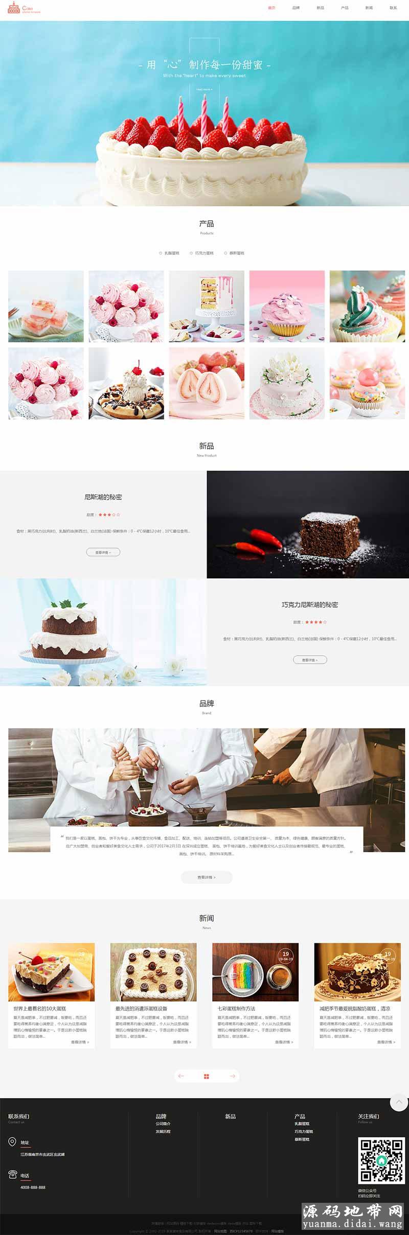 织梦dedecms响应式蛋糕甜点类网站模板(自适应手机移动端)