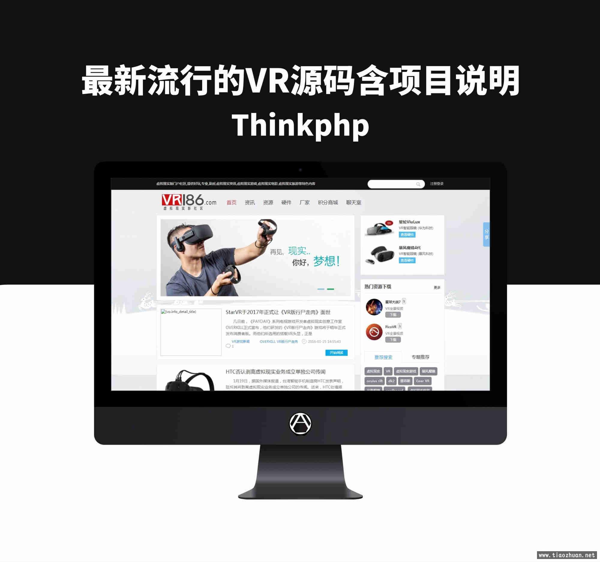 最新流行的VR源码含项目说明Thinkphp源码