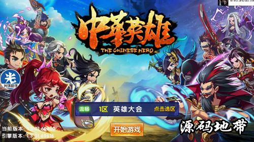 《中华英雄》稀有手游服务端格斗RPG手游源码