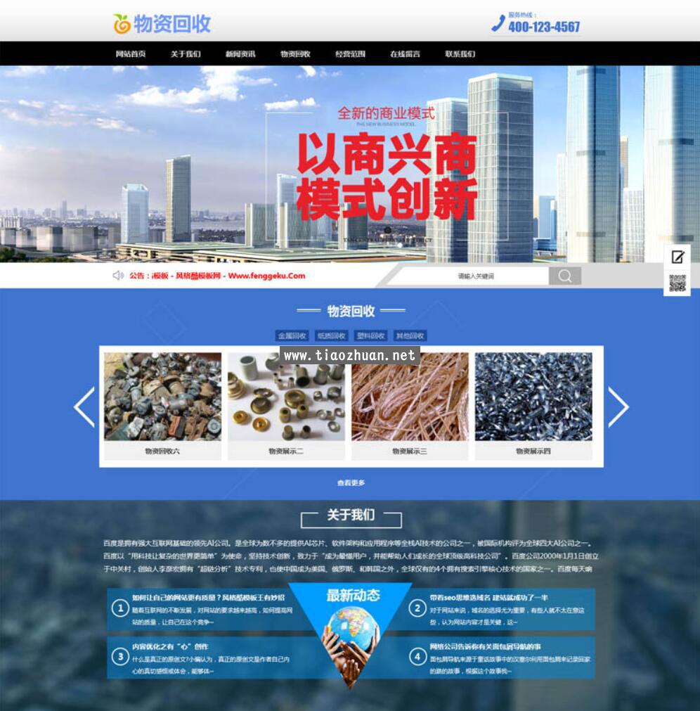 废品回收站网站源码 物资加工产品回收企业网站模板