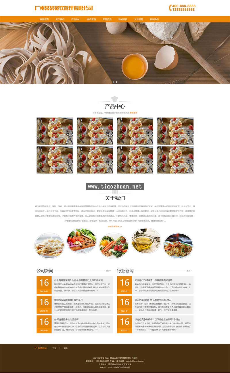 餐饮管理服务公司类网站pbootcms模板 美食小吃网站源码下载