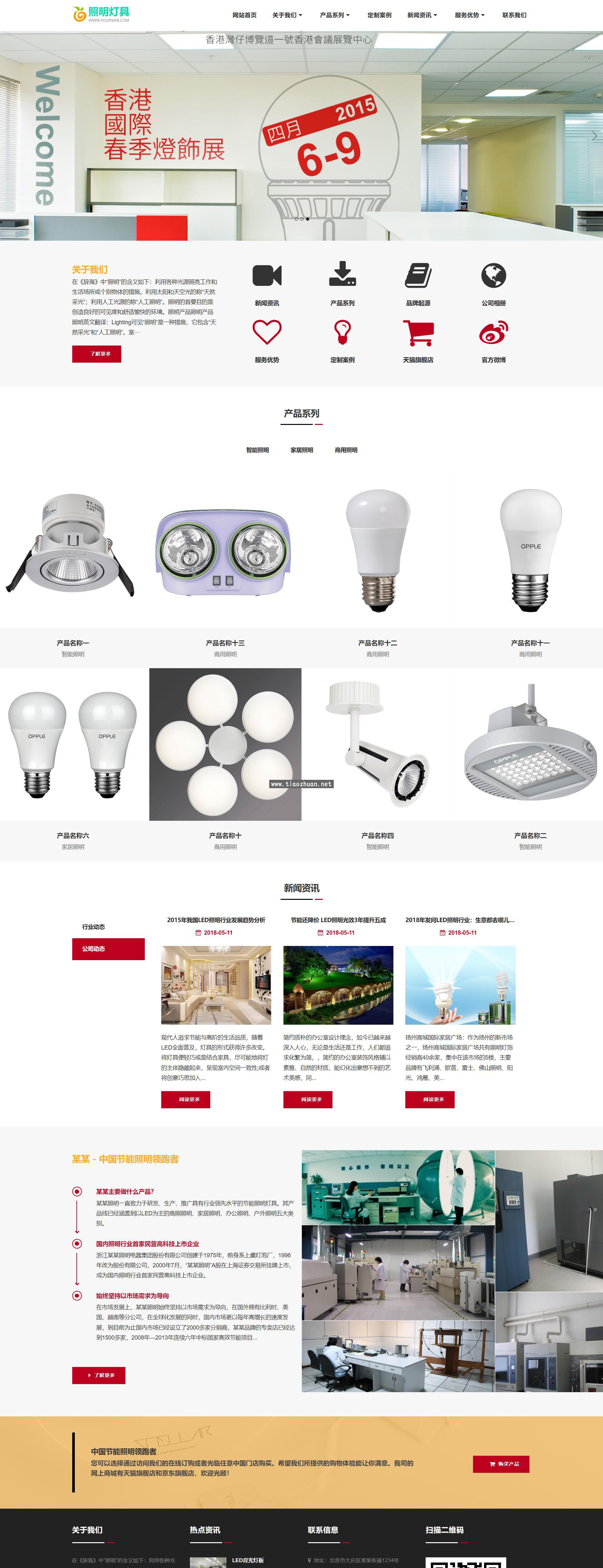 照明灯饰电器类网站pbootcms模板,智能LED照明灯具网站源码下载