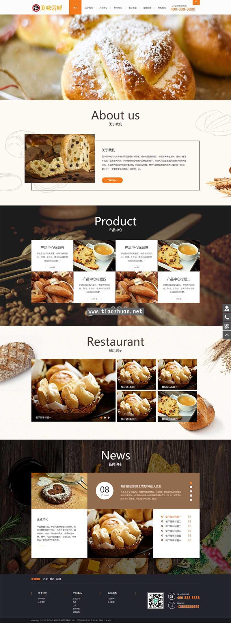蛋糕面包食品类网站pbootcms模板