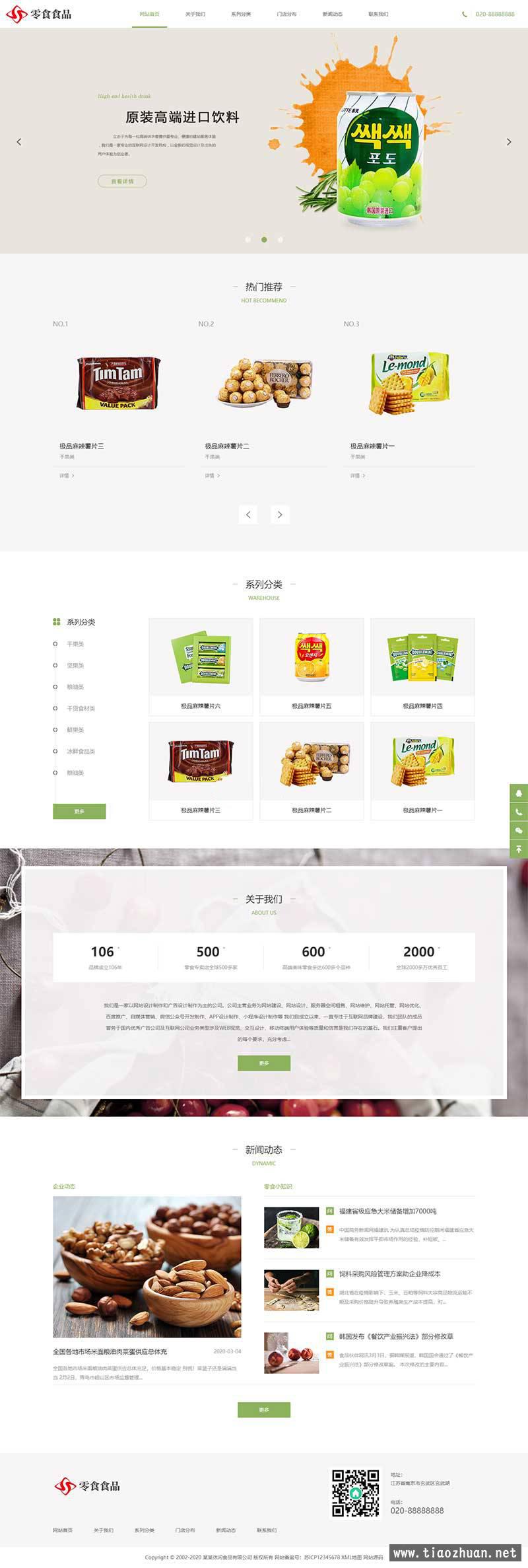 响应式日化食品零食类网站织梦模板