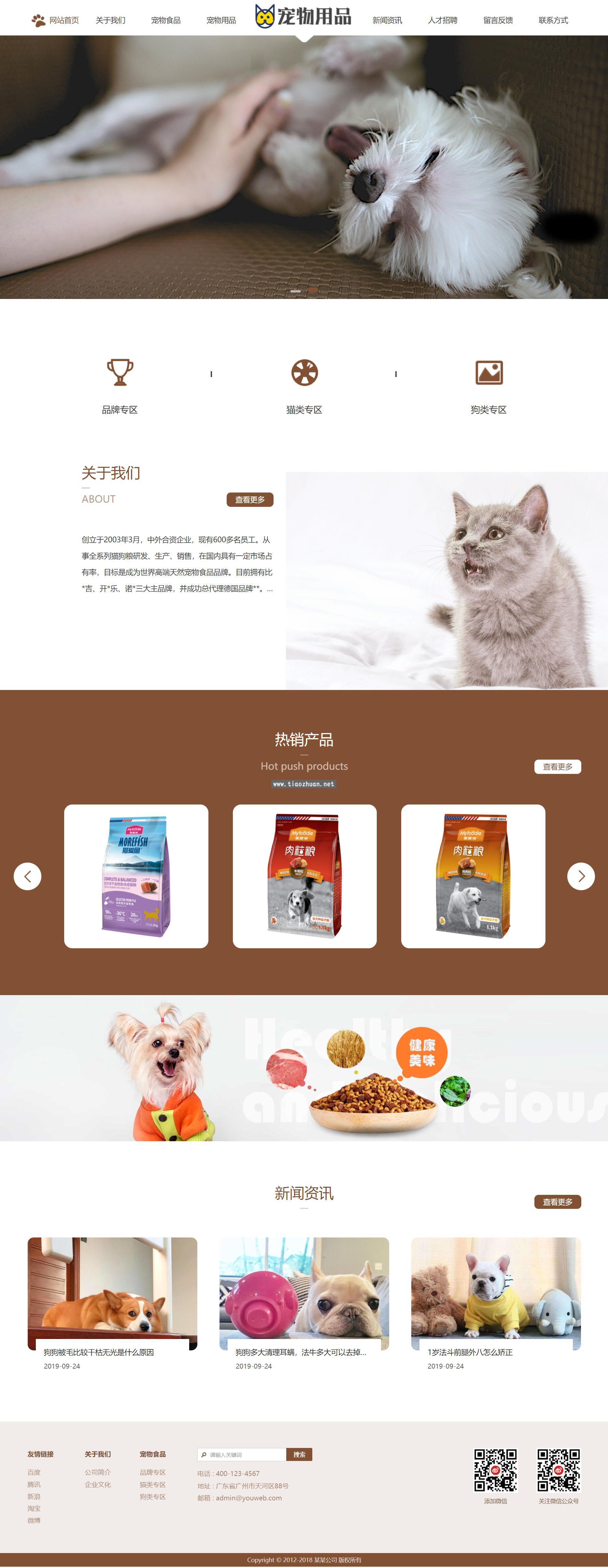响应式宠物食品用品公司网站模板