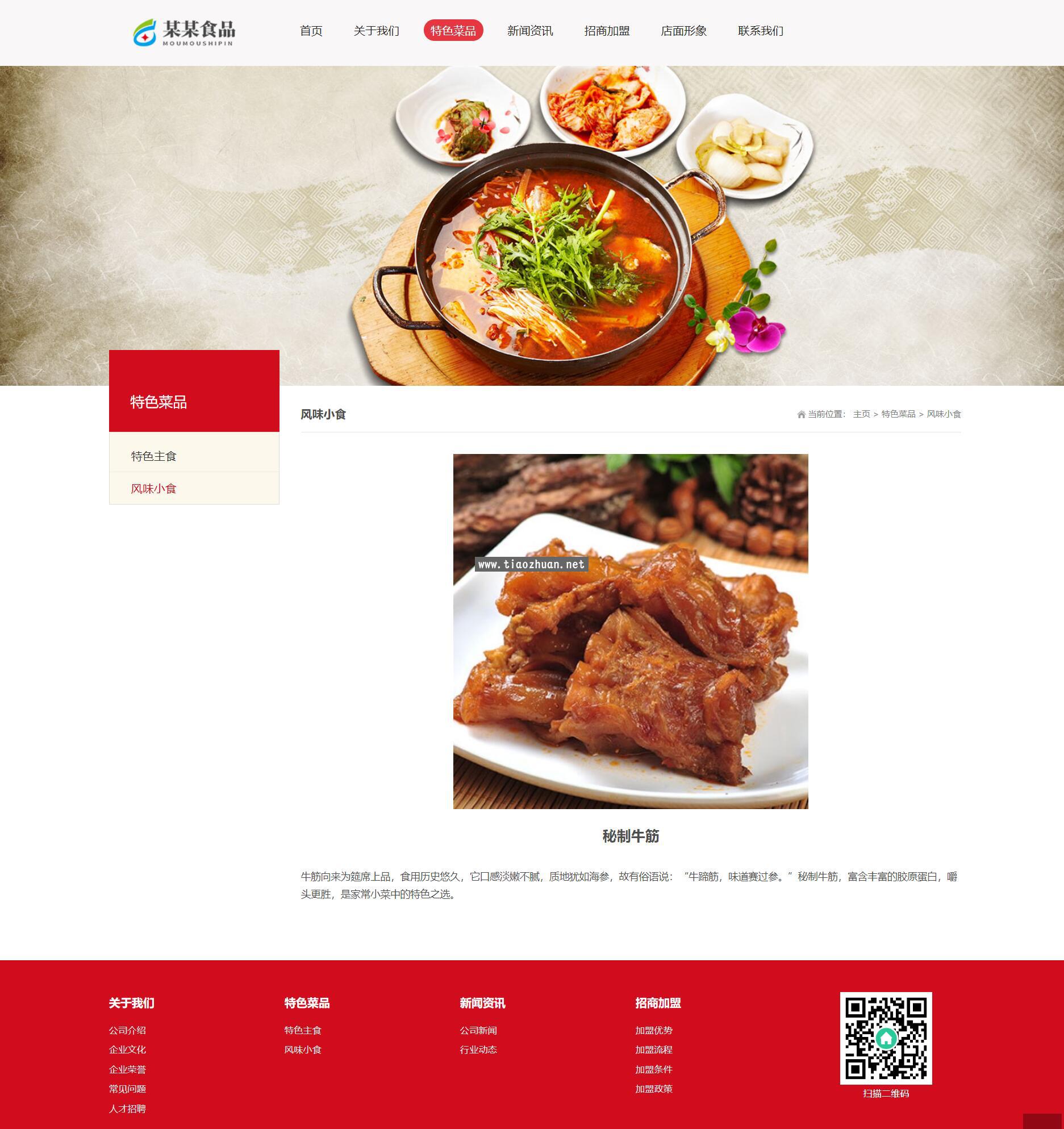 牛肉捞面网站模板，食品特色菜网站源码下载