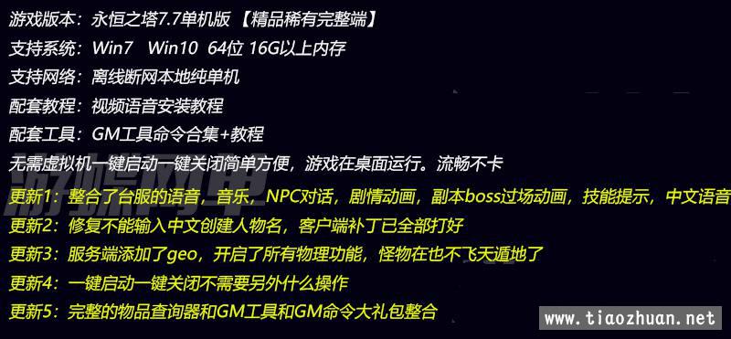 永恒之塔7.7单机版一键端中文语音80级彩绘星极强秘传变身GM命令