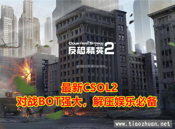 CSOL2单机 强大人机对战 商城全武器，角色 ，配件全部可购买